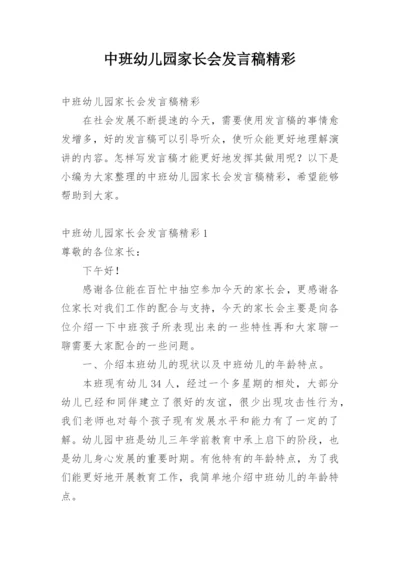 中班幼儿园家长会发言稿精彩.docx