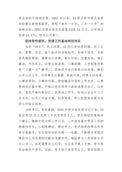 【事迹材料】优秀女党支部书记先进事迹材料.docx
