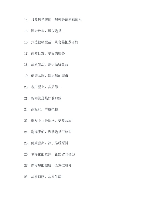 食品批发宣传标语