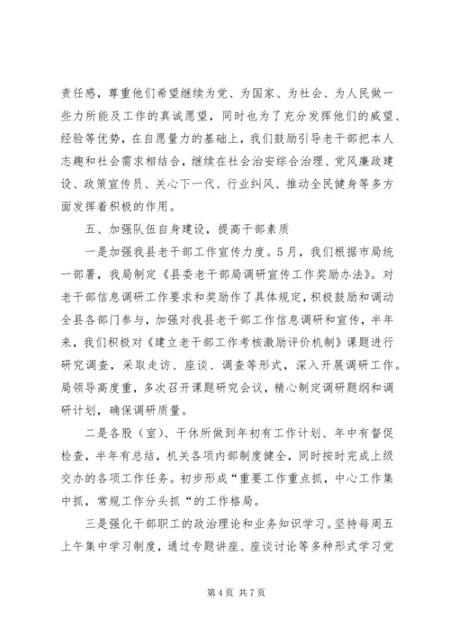 乡镇老干部局上半年工作总结.docx