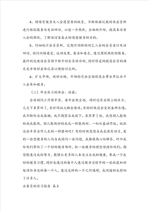 业务员的实习报告