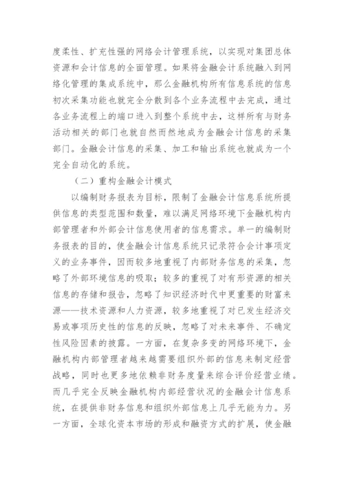 金融会计信息处理模式的论文.docx
