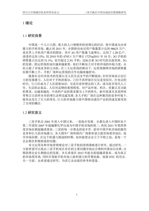 三星手机在中国市场的营销策略研究本科生毕业论文.docx