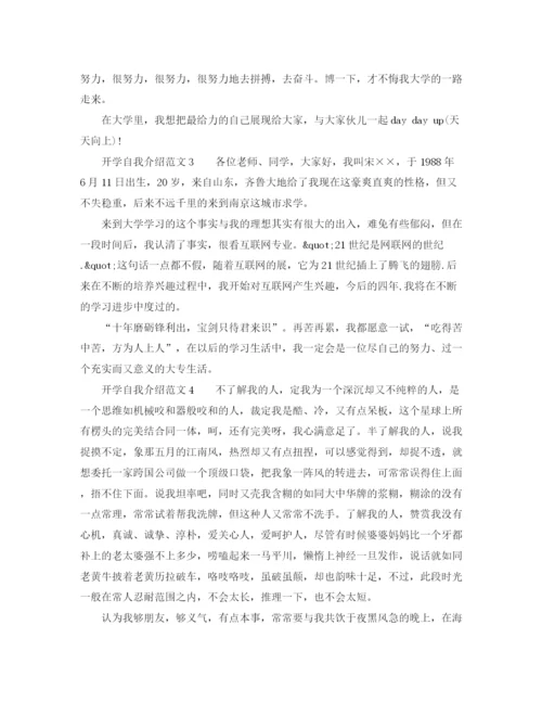 精编之开学自我介绍范文五篇.docx