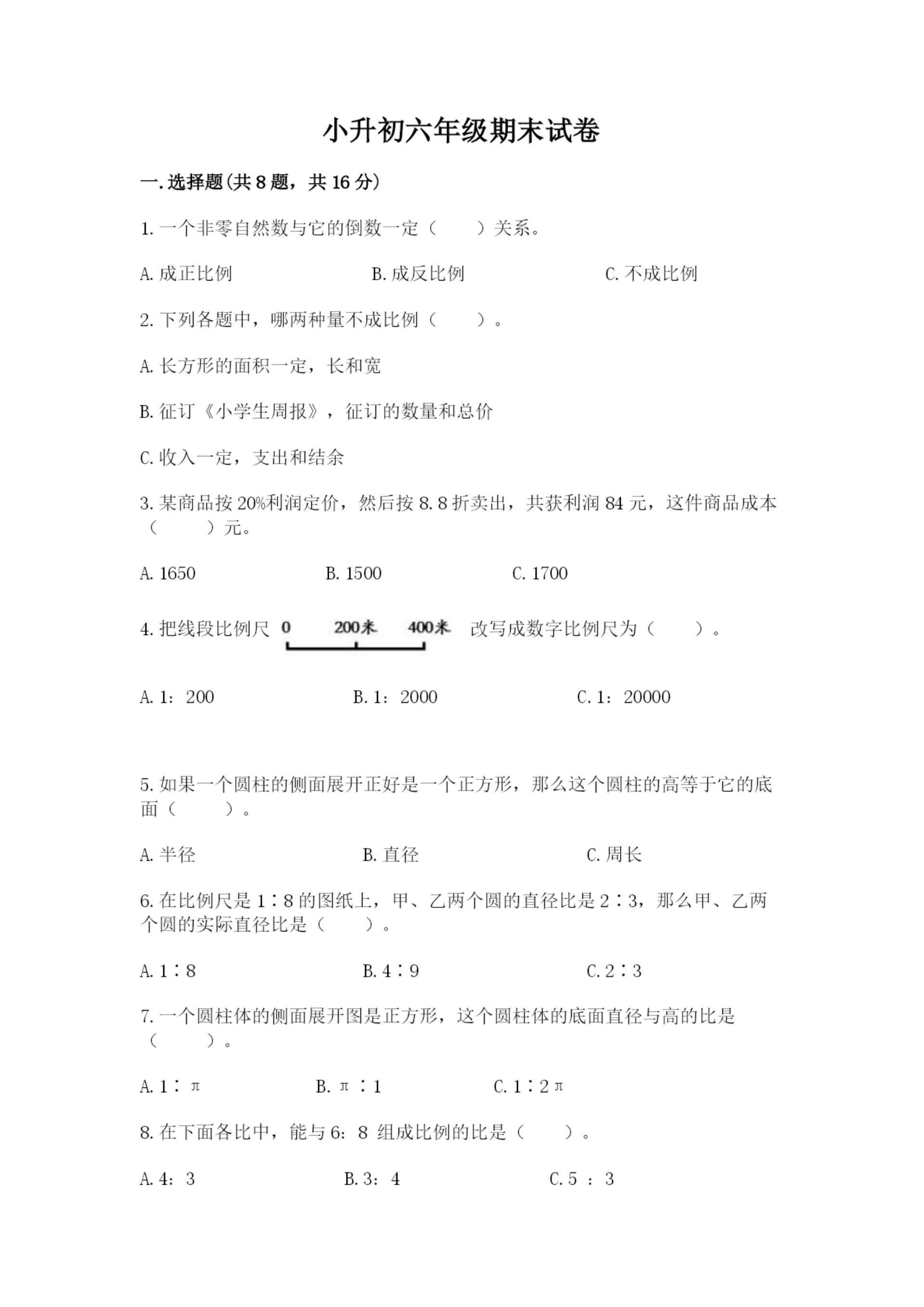 小升初六年级期末试卷精品(实用).docx
