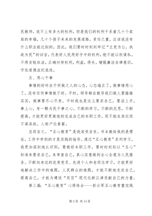 五心教育活动心得体会彭云军.docx