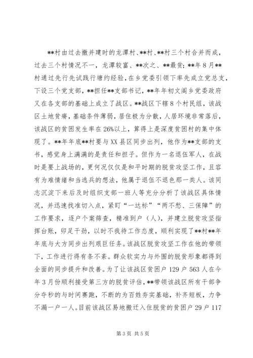 村党支部书记（退役军人）事迹材料.docx