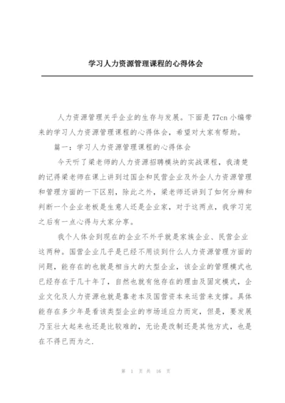 学习人力资源管理课程的心得体会.docx