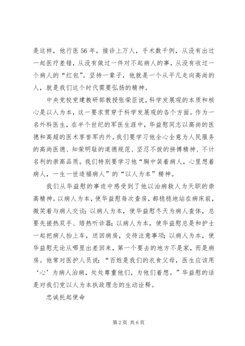 学习华益慰心得.docx