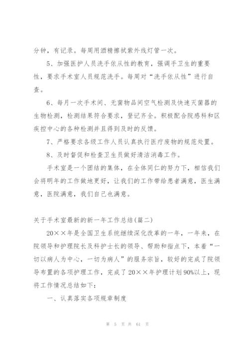 手术室个人工作新一年总结范文 (5篇).docx