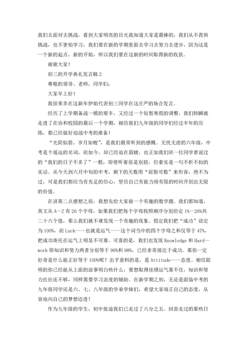 初三的开学典礼发言稿.docx