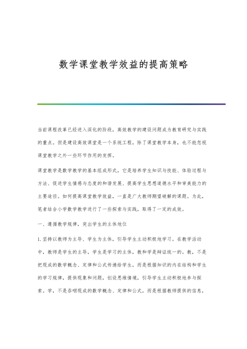 数学课堂教学效益的提高策略.docx