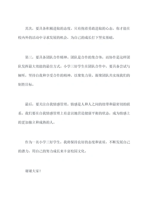 小学生校三好学生演讲稿