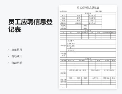 员工应聘信息登记表