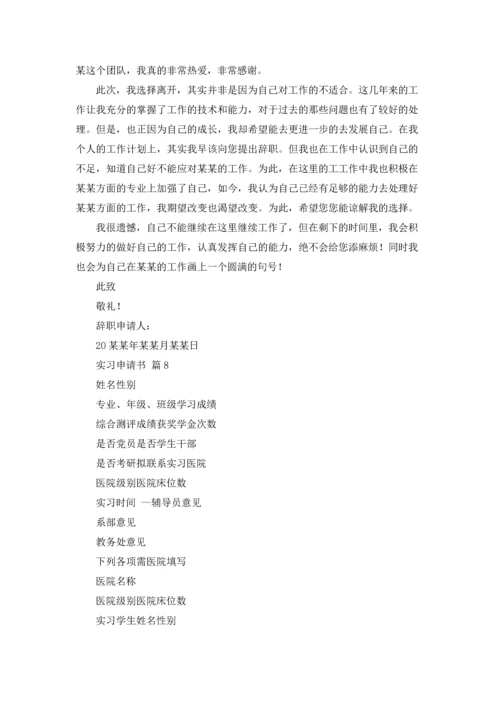 有关实习申请书范文汇总九篇.docx
