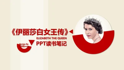 伊丽莎白女王传读书笔记PPT课件