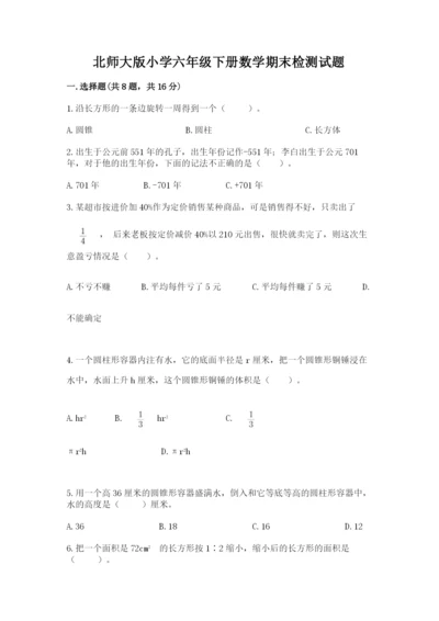 北师大版小学六年级下册数学期末检测试题及完整答案【必刷】.docx