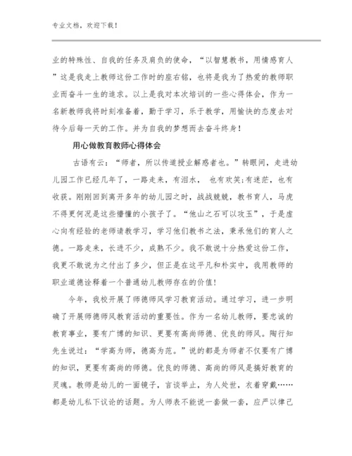 最新用心做教育教师心得体会优选范文29篇.docx