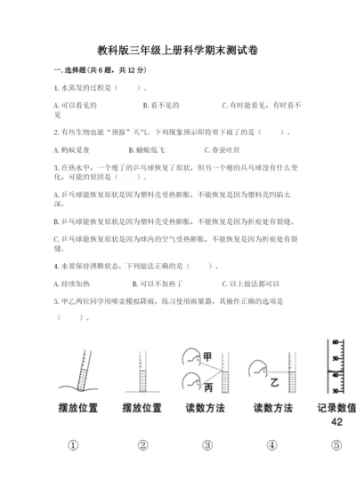 教科版三年级上册科学期末测试卷【名师系列】.docx