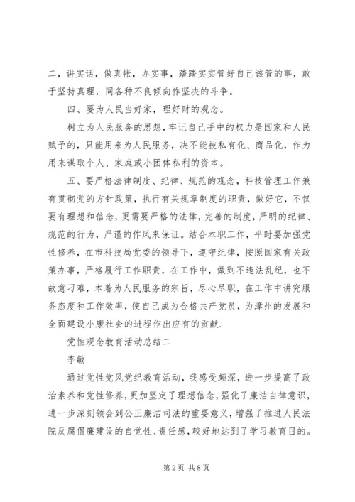 党性观念教育活动总结.docx