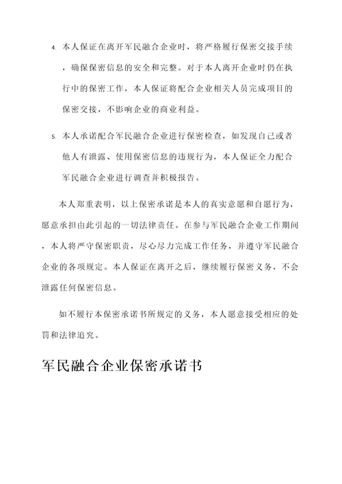 军民融合企业保密承诺书