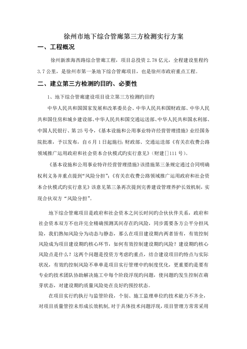 地下综合管廊第三方检测专题方案.docx