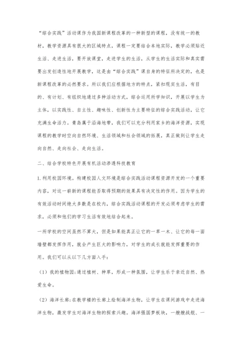 让综合实践活动折射科技之光.docx