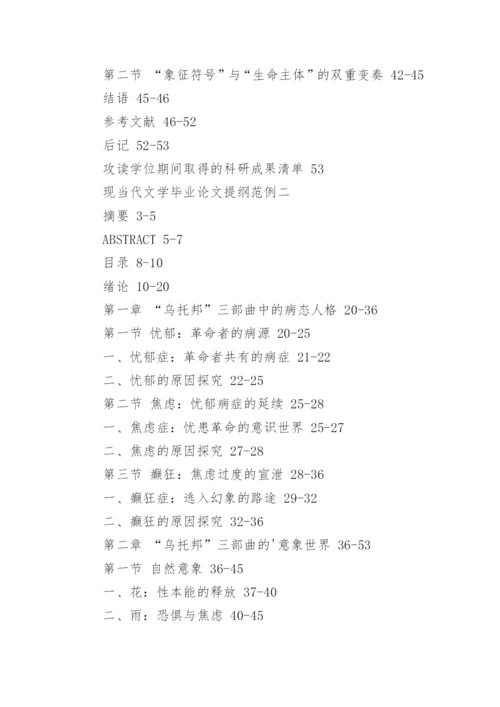 现当代文学毕业论文提纲.docx