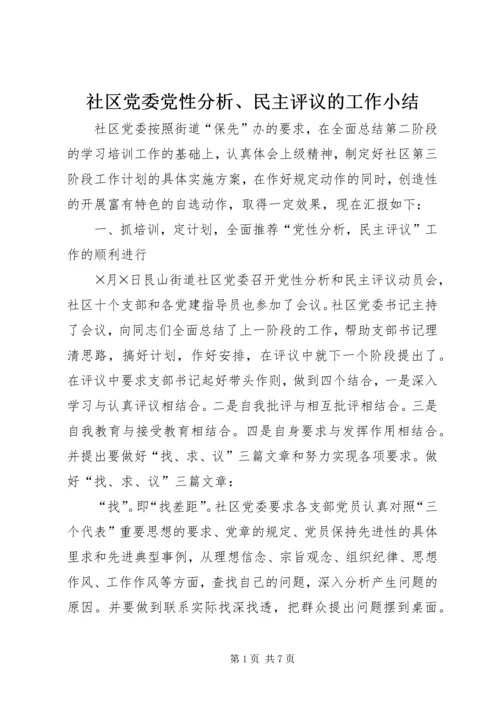 社区党委党性分析、民主评议的工作小结 (6).docx