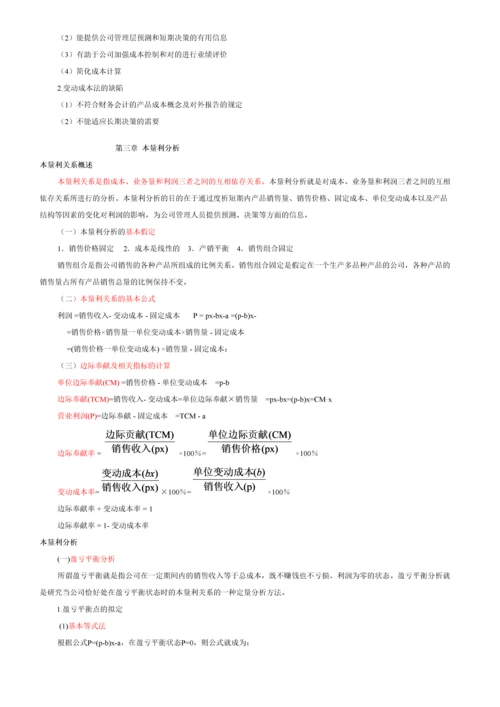 2023年自考管理会计一讲义完整资料.docx