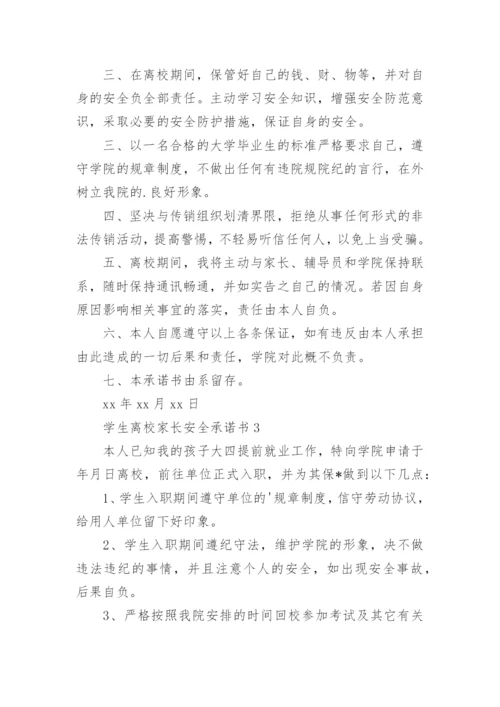 学生离校家长安全承诺书.docx