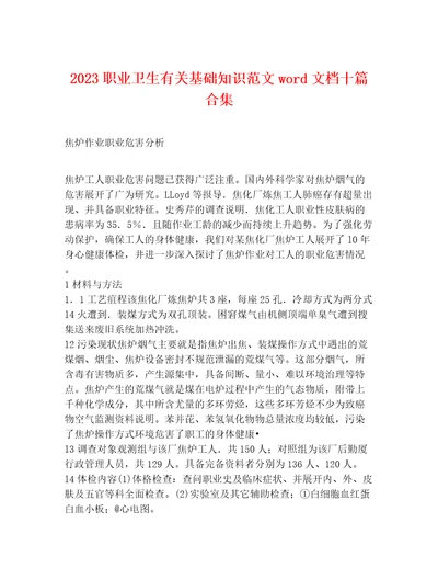 2023职业卫生有关基础知识范文word文档十篇合集