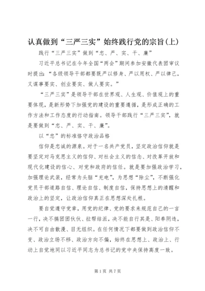 认真做到“三严三实”始终践行党的宗旨(上) (4).docx