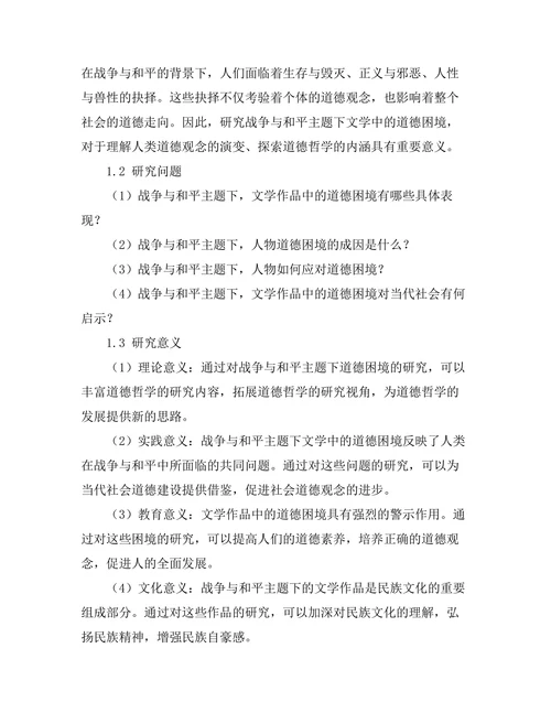 战争与和平：文学中的道德困境