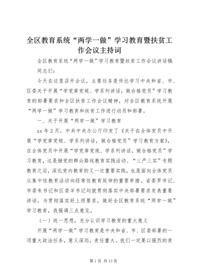 全区教育系统“两学一做”学习教育暨扶贫工作会议主持词.docx
