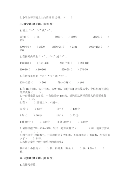 人教版三年级上册数学期中测试卷及参考答案【基础题】.docx