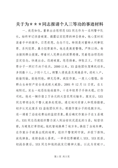 关于为＊＊＊同志报请个人三等功的事迹材料 (8).docx