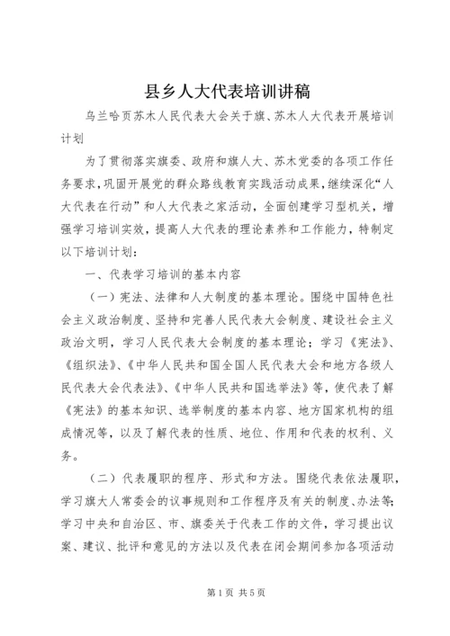 县乡人大代表培训讲稿 (4).docx