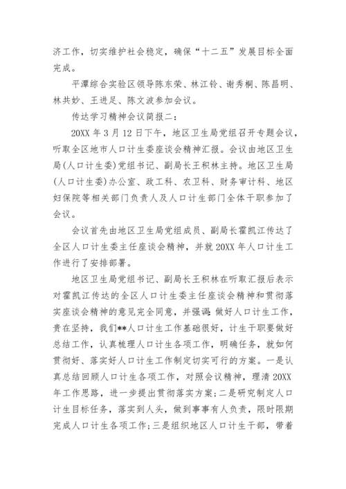 传达学习精神会议简报.docx