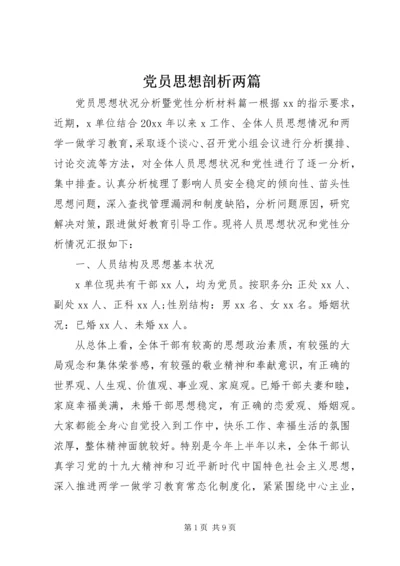 党员思想剖析两篇.docx