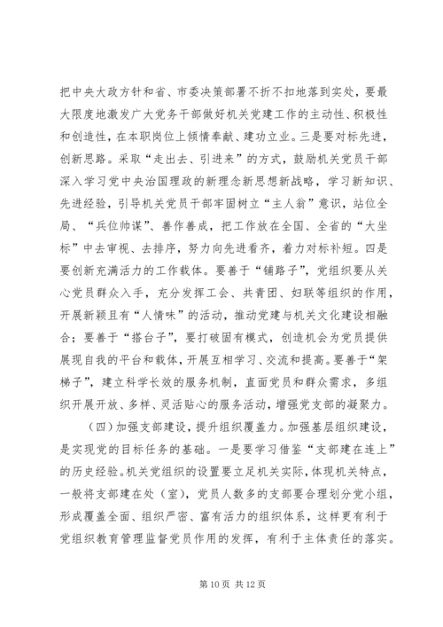 关于加强新时代机关党的建设的调研报告.docx