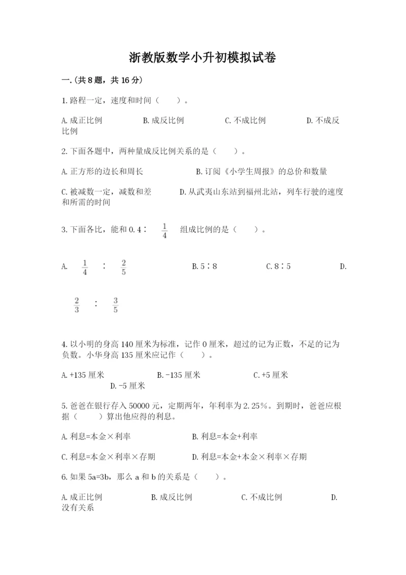 浙教版数学小升初模拟试卷及参考答案.docx