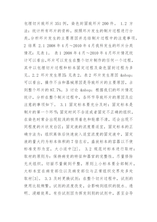 医学论文-病理切片制作过程中常见问题及原因探析.docx