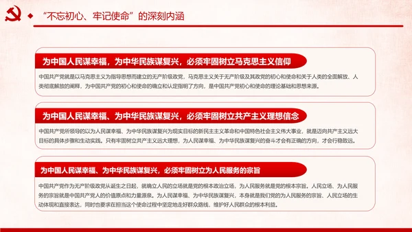 第二批不忘初心牢记使命主题教育活动党课PPT