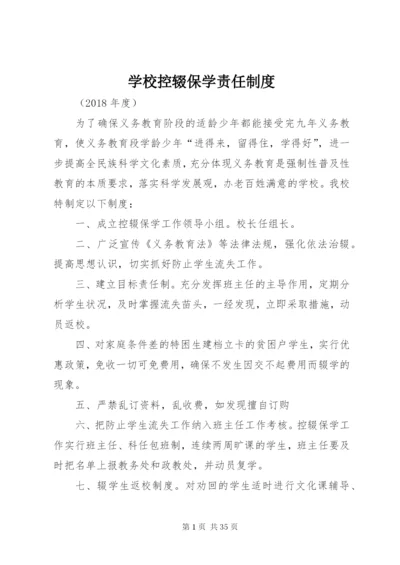 学校控辍保学责任制度.docx