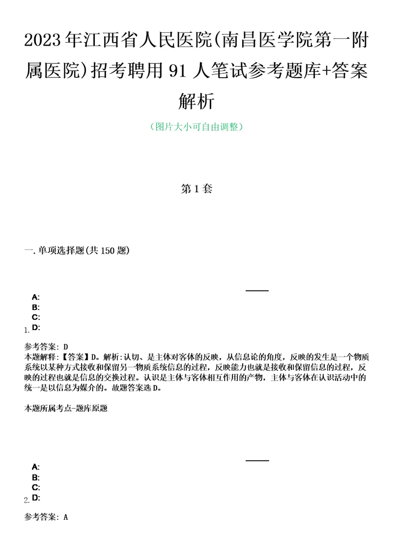 2023年江西省人民医院南昌医学院第一附属医院招考聘用91人笔试参考题库答案解析