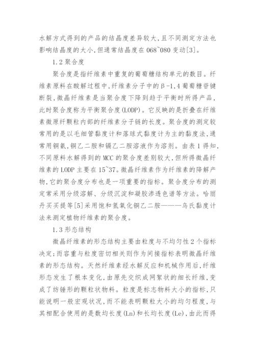 微晶纤维素理化性质应用论文.docx