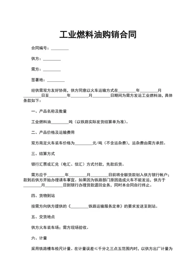 工业燃料油购销合同
