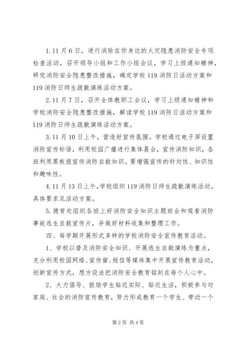 鞍马池小学119消防日活动方案.docx