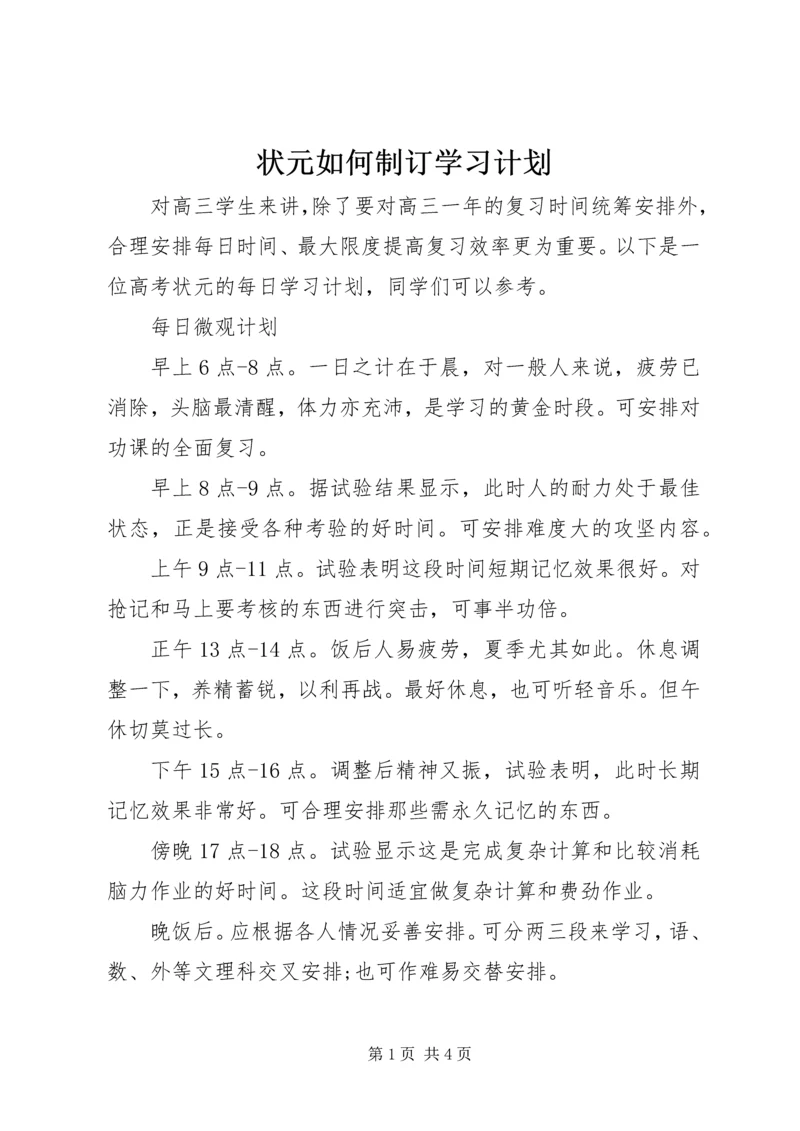 状元如何制订学习计划.docx